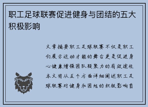 职工足球联赛促进健身与团结的五大积极影响
