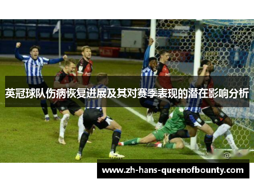 英冠球队伤病恢复进展及其对赛季表现的潜在影响分析 英冠球队伤病恢复进展及其对赛季表现的潜在影响分析