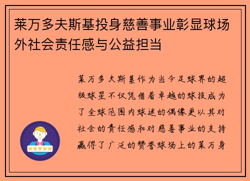 莱万多夫斯基投身慈善事业彰显球场外社会责任感与公益担当 莱万多夫斯基投身慈善事业彰显球场外社会责任感与公益担当