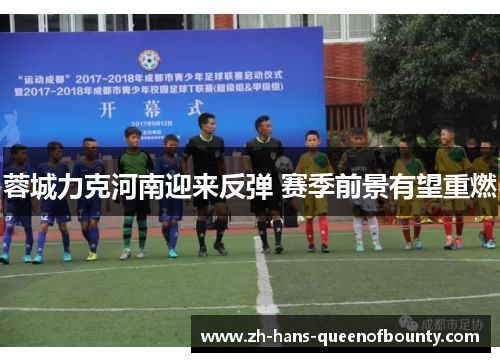 蓉城力克河南迎来反弹 赛季前景有望重燃 蓉城力克河南迎来反弹 赛季前景有望重燃