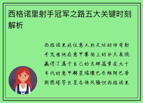 西格诺里射手冠军之路五大关键时刻解析