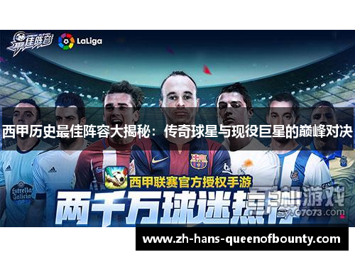 西甲历史最佳阵容大揭秘:传奇球星与现役巨星的巅峰对决 西甲历史最佳阵容大揭秘:传奇球星与现役巨星的巅峰对决