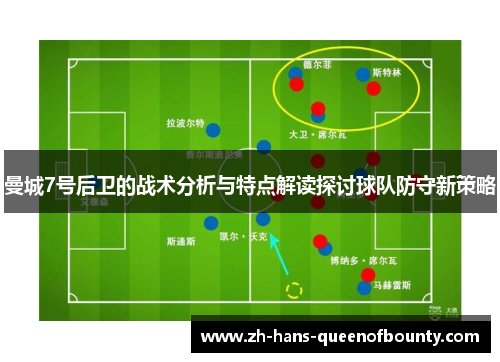 曼城7号后卫的战术分析与特点解读探讨球队防守新策略