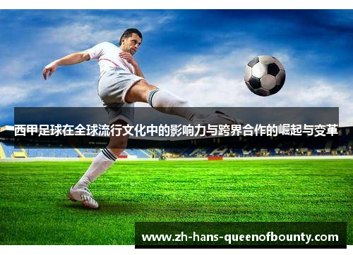 西甲足球在全球流行文化中的影响力与跨界合作的崛起与变革 西甲足球在全球流行文化中的影响力与跨界合作的崛起与变革