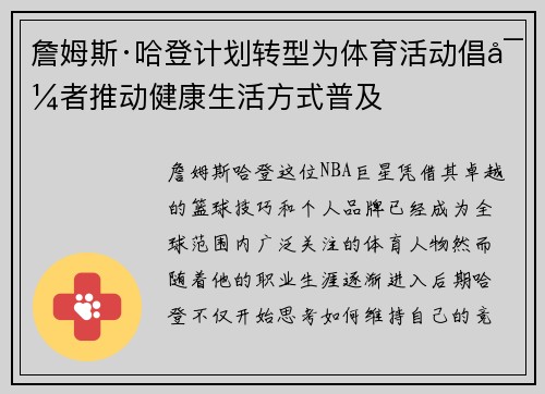 詹姆斯·哈登计划转型为体育活动倡导者推动健康生活方式普及