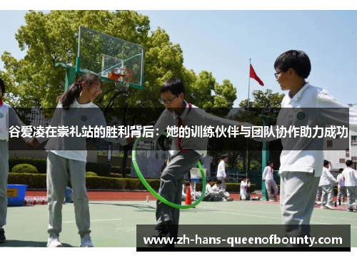 谷爱凌在崇礼站的胜利背后：她的训练伙伴与团队协作助力成功