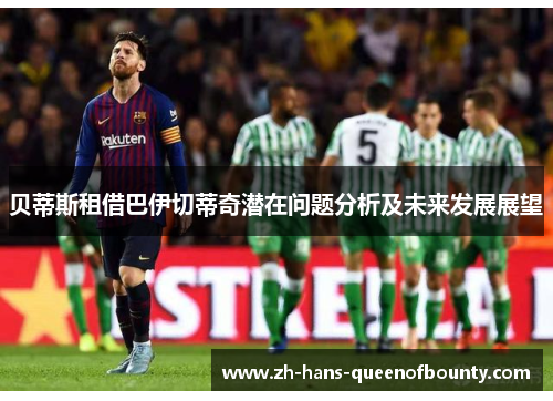 贝蒂斯租借巴伊切蒂奇潜在问题分析及未来发展展望