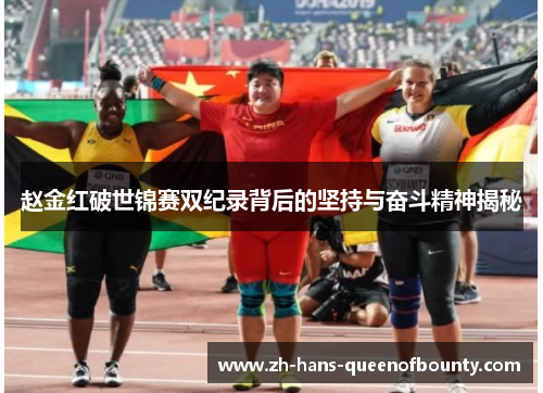 赵金红破世锦赛双纪录背后的坚持与奋斗精神揭秘