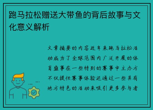 跑马拉松赠送大带鱼的背后故事与文化意义解析
