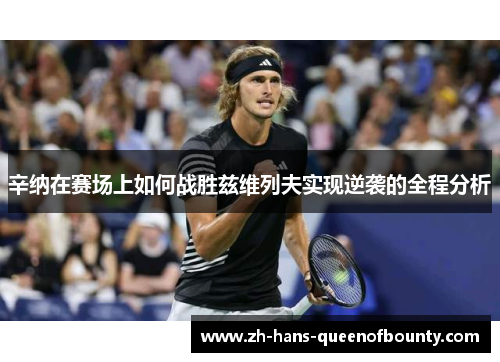 辛纳在赛场上如何战胜兹维列夫实现逆袭的全程分析