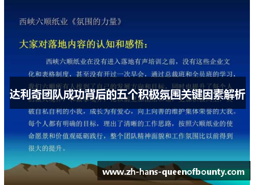 达利奇团队成功背后的五个积极氛围关键因素解析 达利奇团队成功背后的五个积极氛围关键因素解析