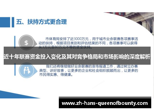 近十年联赛资金投入变化及其对竞争格局和市场影响的深度解析
