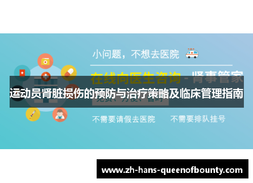 运动员肾脏损伤的预防与治疗策略及临床管理指南