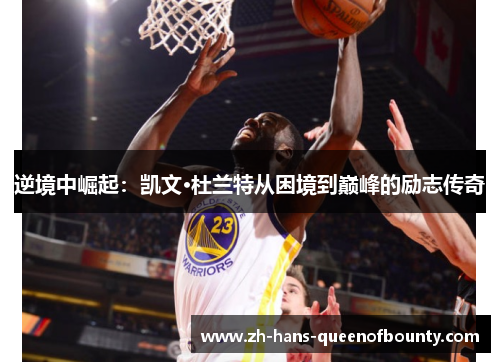 逆境中崛起：凯文·杜兰特从困境到巅峰的励志传奇