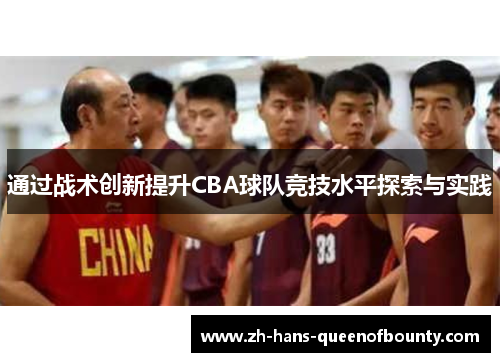 通过战术创新提升CBA球队竞技水平探索与实践