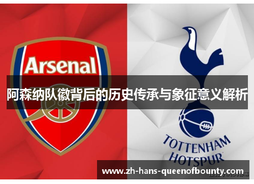 阿森纳队徽背后的历史传承与象征意义解析
