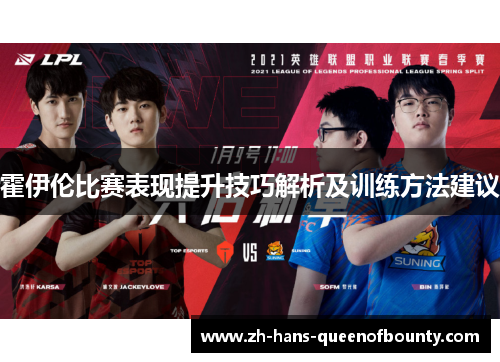 霍伊伦比赛表现提升技巧解析及训练方法建议