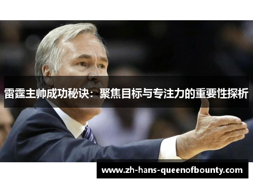 雷霆主帅成功秘诀：聚焦目标与专注力的重要性探析