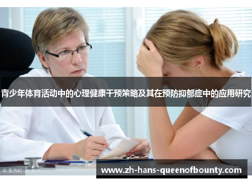 青少年体育活动中的心理健康干预策略及其在预防抑郁症中的应用研究 青少年体育活动中的心理健康干预策略及其在预防抑郁症中的应用研究