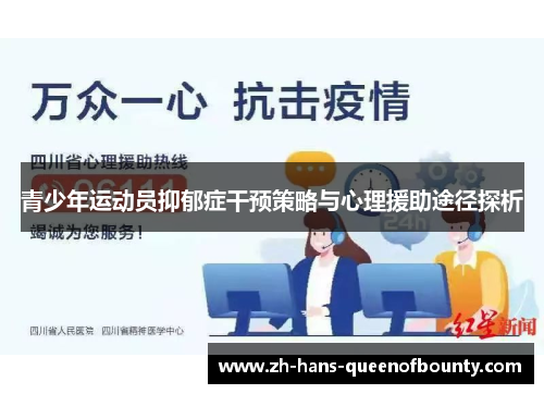 青少年运动员抑郁症干预策略与心理援助途径探析