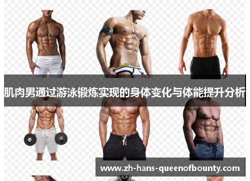 肌肉男通过游泳锻炼实现的身体变化与体能提升分析