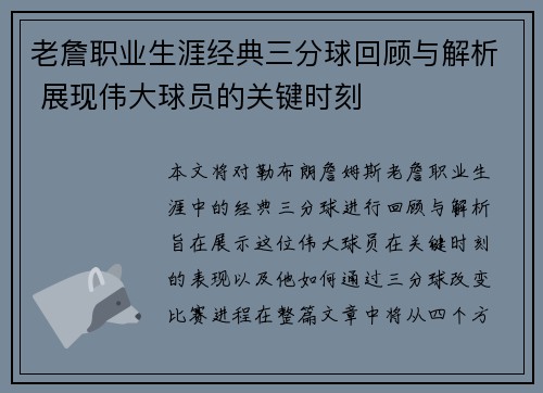 老詹职业生涯经典三分球回顾与解析 展现伟大球员的关键时刻 老詹职业生涯经典三分球回顾与解析 展现伟大球员的关键时刻