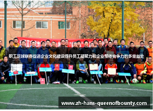 职工足球联赛促进企业文化建设提升员工凝聚力和企业整体竞争力的多重益处