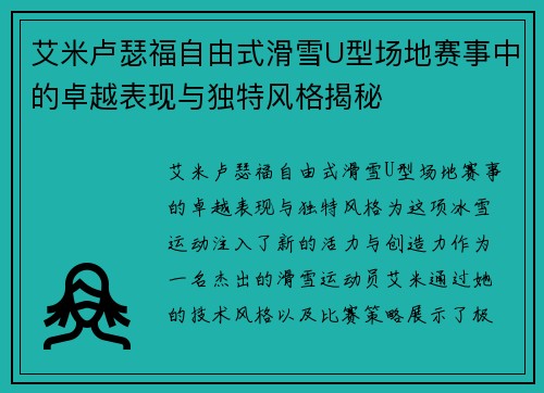 艾米卢瑟福自由式滑雪U型场地赛事中的卓越表现与独特风格揭秘 艾米卢瑟福自由式滑雪U型场地赛事中的卓越表现与独特风格揭秘