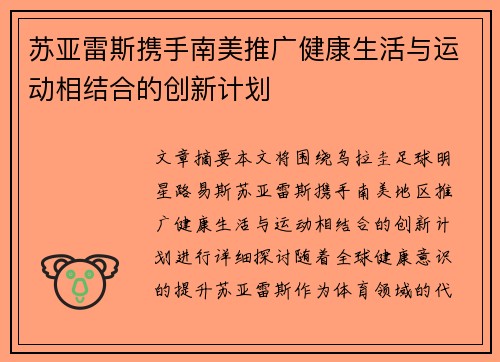 苏亚雷斯携手南美推广健康生活与运动相结合的创新计划 苏亚雷斯携手南美推广健康生活与运动相结合的创新计划