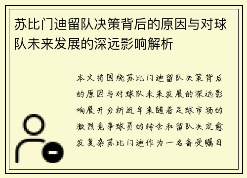 苏比门迪留队决策背后的原因与对球队未来发展的深远影响解析 苏比门迪留队决策背后的原因与对球队未来发展的深远影响解析