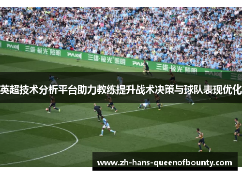 英超技术分析平台助力教练提升战术决策与球队表现优化