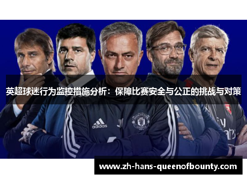 英超球迷行为监控措施分析：保障比赛安全与公正的挑战与对策