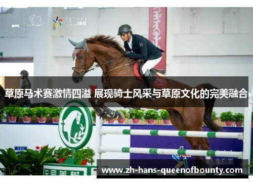 草原马术赛激情四溢 展现骑士风采与草原文化的完美融合 草原马术赛激情四溢 展现骑士风采与草原文化的完美融合