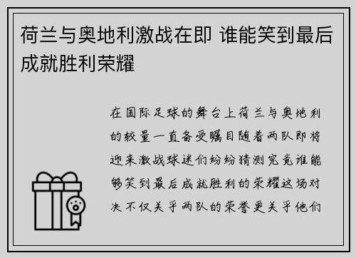荷兰与奥地利激战在即 谁能笑到最后成就胜利荣耀 荷兰与奥地利激战在即 谁能笑到最后成就胜利荣耀