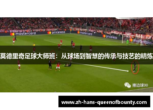 莫德里奇足球大师班：从球场到智慧的传承与技艺的精炼