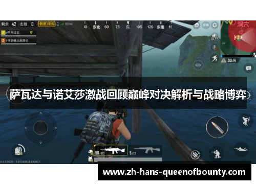 萨瓦达与诺艾莎激战回顾巅峰对决解析与战略博弈 萨瓦达与诺艾莎激战回顾巅峰对决解析与战略博弈