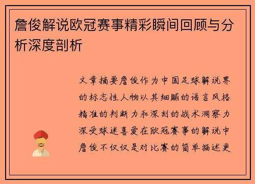 詹俊解说欧冠赛事精彩瞬间回顾与分析深度剖析 詹俊解说欧冠赛事精彩瞬间回顾与分析深度剖析