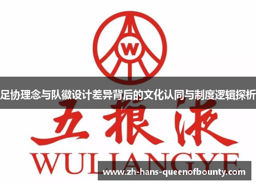 足协理念与队徽设计差异背后的文化认同与制度逻辑探析 足协理念与队徽设计差异背后的文化认同与制度逻辑探析