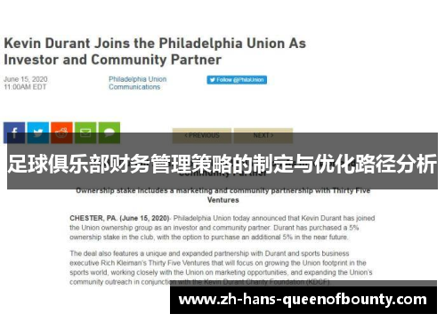 足球俱乐部财务管理策略的制定与优化路径分析 足球俱乐部财务管理策略的制定与优化路径分析