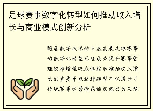 足球赛事数字化转型如何推动收入增长与商业模式创新分析 足球赛事数字化转型如何推动收入增长与商业模式创新分析