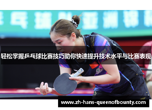 轻松掌握乒乓球比赛技巧助你快速提升技术水平与比赛表现 轻松掌握乒乓球比赛技巧助你快速提升技术水平与比赛表现