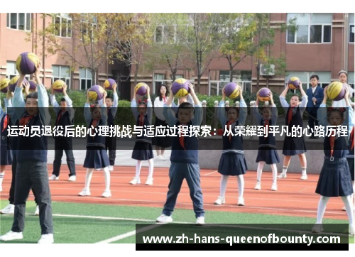 运动员退役后的心理挑战与适应过程探索:从荣耀到平凡的心路历程 运动员退役后的心理挑战与适应过程探索:从荣耀到平凡的心路历程