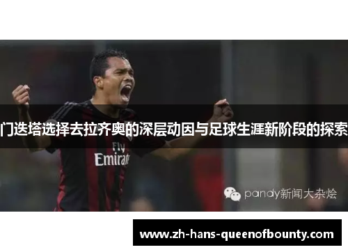 门迭塔选择去拉齐奥的深层动因与足球生涯新阶段的探索 门迭塔选择去拉齐奥的深层动因与足球生涯新阶段的探索