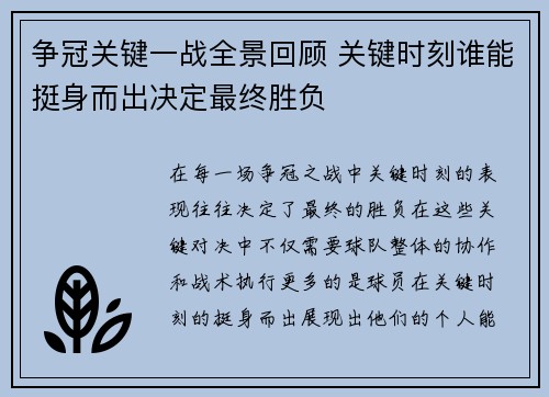 争冠关键一战全景回顾 关键时刻谁能挺身而出决定最终胜负