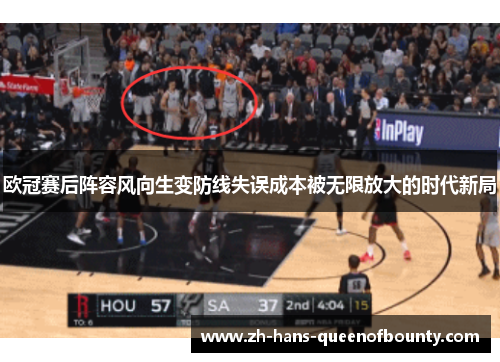 欧冠赛后阵容风向生变防线失误成本被无限放大的时代新局