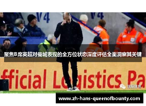 聚焦B席英超对曼城表现的全方位状态深度评估全面洞察其关键 聚焦B席英超对曼城表现的全方位状态深度评估全面洞察其关键