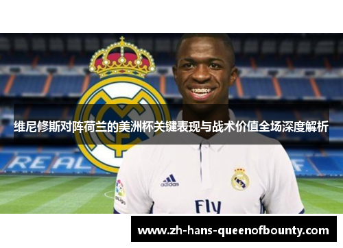 维尼修斯对阵荷兰的美洲杯关键表现与战术价值全场深度解析