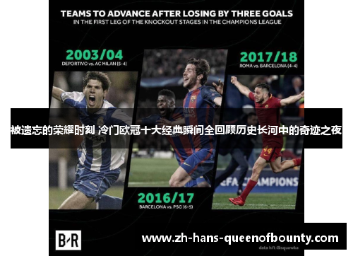 被遗忘的荣耀时刻 冷门欧冠十大经典瞬间全回顾历史长河中的奇迹之夜