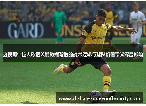 透视阿什拉夫欧冠关键数据背后的战术逻辑与球队价值意义深层影响