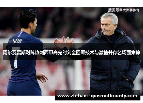 阿尔瓦雷斯对阵热刺西甲高光时刻全回顾技术与激情并存名场面集锦